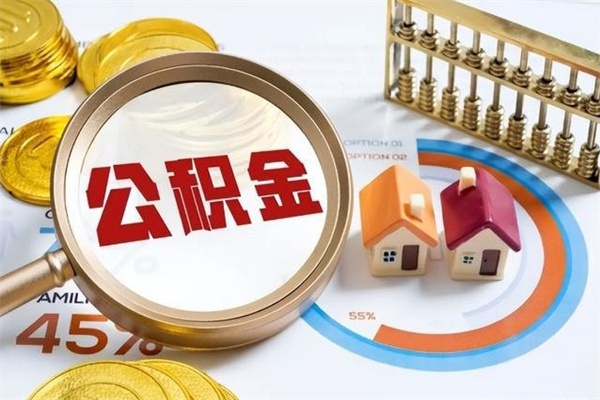 枣阳公积金满几年可以取（住房公积金满几年可以取出来）