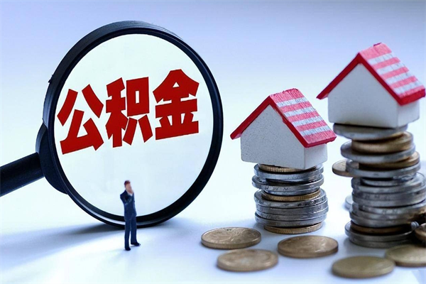 枣阳离职后不提取公积金会怎么样（辞职后不提取住房公积金会怎样）